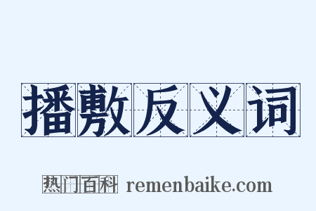 播敷反义词是什么意思的图片